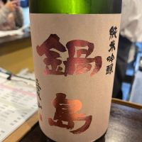 鍋島
