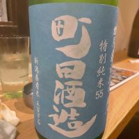 町田酒造