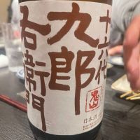 十六代九郎右衛門