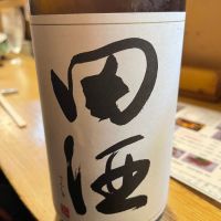 田酒