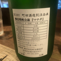 町田酒造のレビュー by_tkn