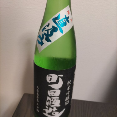 町田酒造のレビュー by_カノン