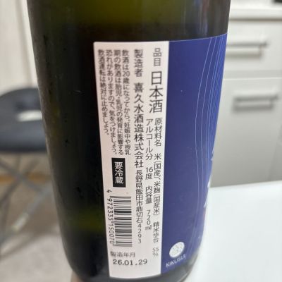 喜久水 喜久水酒造/長野
