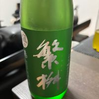 繁桝