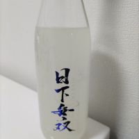 日下無双（天吹酒造）のレビュー by_カノン