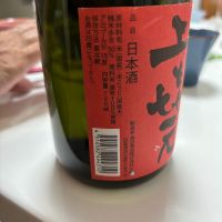 上喜元のレビュー by_カノン