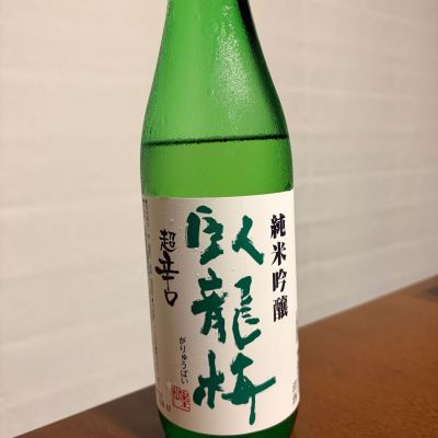 臥龍梅のレビュー by_放置竹林