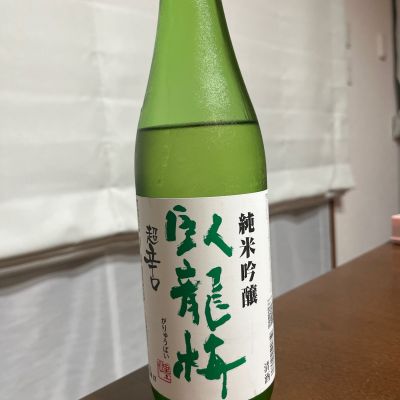 臥龍梅のレビュー by_放置竹林
