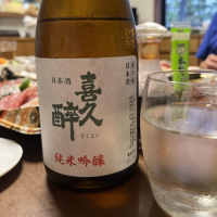 喜久酔