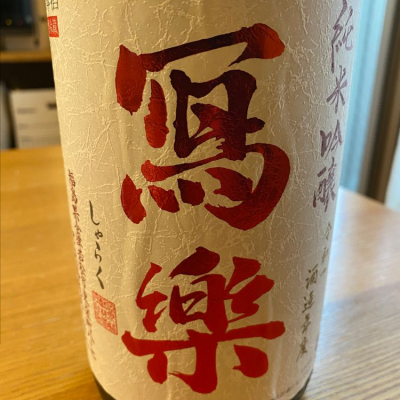 写楽（冩樂）のレビュー by_はばちこ