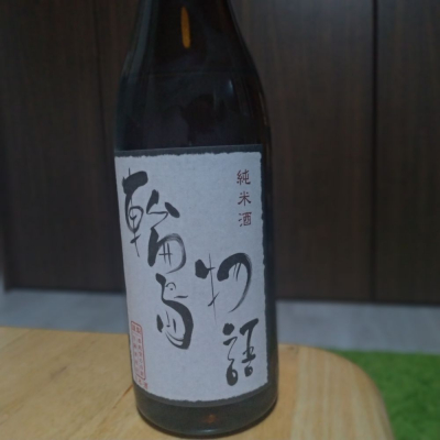奥能登の白菊のレビュー by_b1a9idps