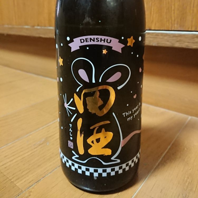 田酒のレビュー by_mhiro