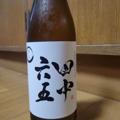 田中六五のレビュー by_mhiro