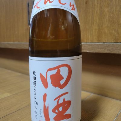 田酒のレビュー by_mhiro