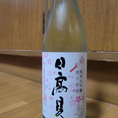 日高見のレビュー by_mhiro