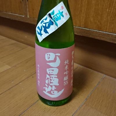 町田酒造のレビュー by_mhiro