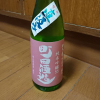 町田酒造