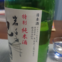 岩手の地酒のレビュー by_べり
