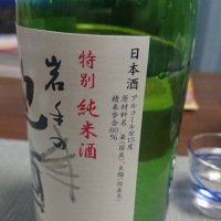 岩手の地酒のレビュー by_べり