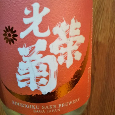 佐賀県の酒