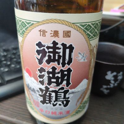 御湖鶴のレビュー by_陽愛のパパ