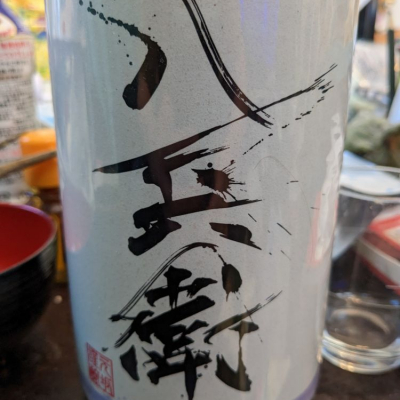 三重県の酒