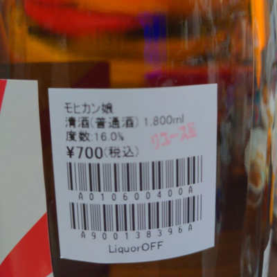 モヒカン娘(もひかんむすめ) | 日本酒 評価・通販 SAKETIME