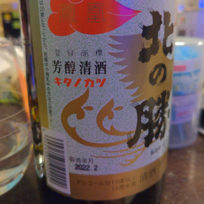 北の勝(きたのかつ) - ページ5 | 日本酒 評価・通販 SAKETIME