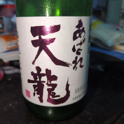 あばれ天龍のレビュー by_陽愛のパパ