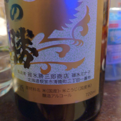 北の勝(きたのかつ) - ページ5 | 日本酒 評価・通販 SAKETIME
