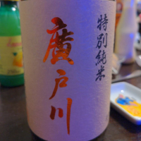 廣戸川