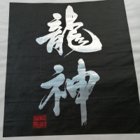 龍神