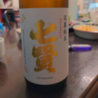 七賢