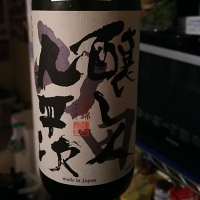 醸し人九平次