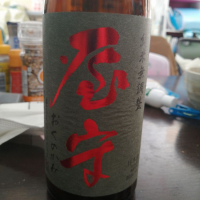 屋守