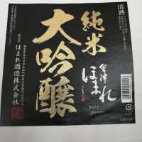 会津ほまれ