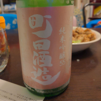 町田酒造