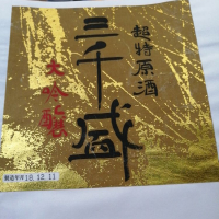 三千盛