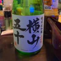 横山五十