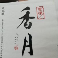 香月