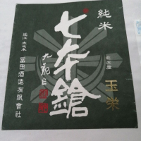 七本鎗
