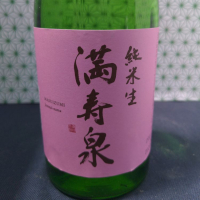 満寿泉