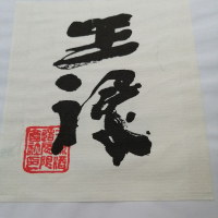 王祿