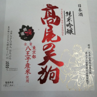 髙尾の天狗