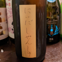 にいだしぜんしゅ