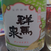 群馬県の酒