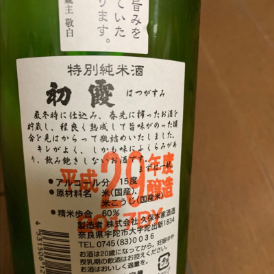 ヒゲさん 年5月26日 の日本酒 初霞 レビュー 日本酒評価saketime ヒゲさん 年5月26日 の日本酒 初霞 レビュー 日本酒評価saketime