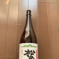松の司