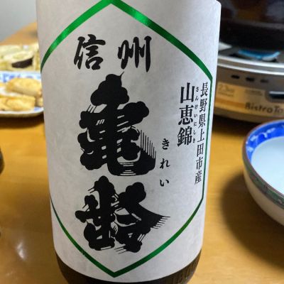 信州亀齢(しんしゅうきれい) - ページ9 | 日本酒 評価・通販 信州亀齢(しんしゅうきれい) - ページ9 | 日本酒 評価・通販