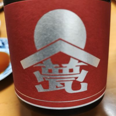 甍のレビュー by_Porco Rosso